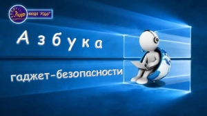 Познавательная игра «Азбука гаджет-безопасности!»