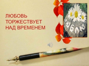 Любовь торжествует над временем! 