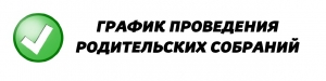 График родительских собраний