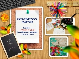 Приглашаем в Клуб грамотного родителя!