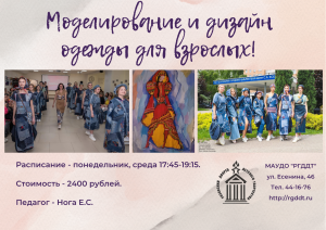 Объявляем набор взрослых на моделирование и дизайн одежды!