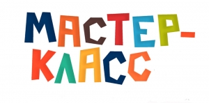 Городской мастер-класс «Слагаемые успеха»