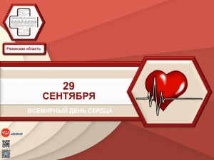 25 сентября-1 октября – Неделя ответственного отношения к сердцу