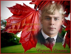 С Днем Рождения, Сергей Есенин!