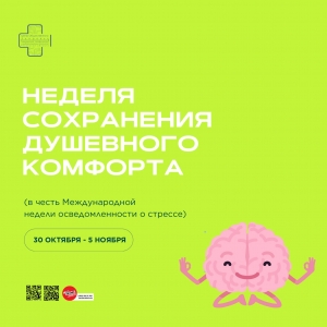 Неделя сохранения душевного комфорта.