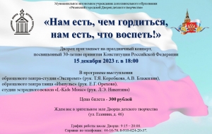 30-летие Конституции Российской Федерации