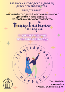 фестиваля-конкурса детского и юношеского хореографического творчества «Танцевальная мелодия»!