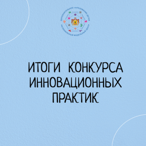 Конкурс инновационных практик