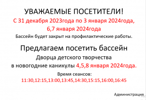 Работа бассейна в новогодние праздники.