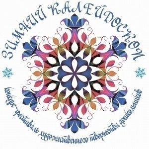 «ЗИМНИЙ КАЛЕЙДОСКОП-2024»!