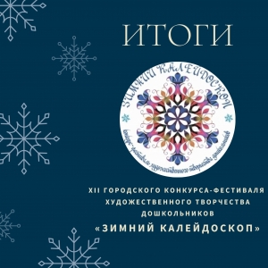 Итоги конкурса «ЗИМНИЙ КАЛЕЙДОСКОП».