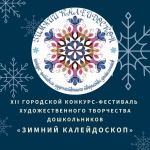 «ЗИМНИЙ КАЛЕЙДОСКОП»