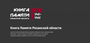 «Книга Памяти Рязанской области»
