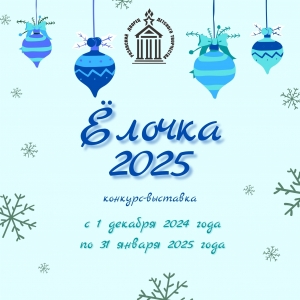 Ёлочка-2025
