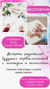 Встреча родителей будущих первоклассников