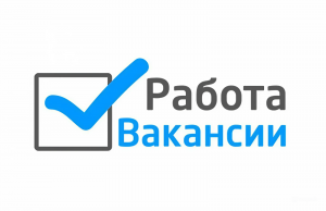 Требуются работники: свежие вакансии