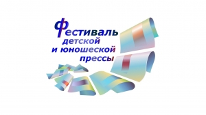 ХVIII городской фестиваль детской и юношеской прессы 