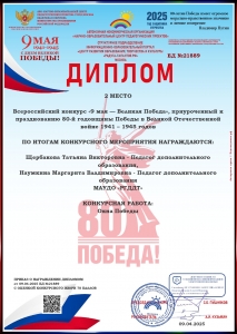 Педагоги Дворца детского творчества - призёры Всероссийского конкурса ко Дню Победы