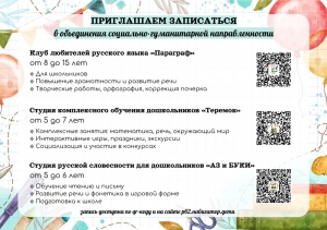 Приглашаем записаться в объединения социально-гуманитарной направленности
