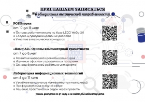 Приглашаем записаться в объединения технической направленности