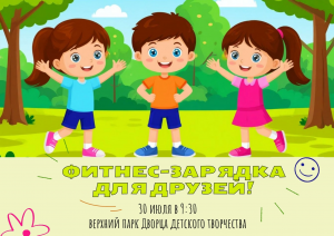 Фитнес-зарядка для друзей!