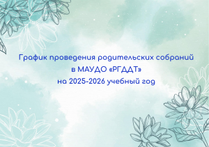 График родительских собраний