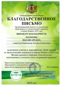 Благодарность коллективу Дворца за вклад в экологическое просвещение