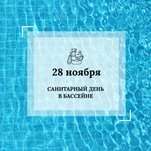 28 ноября - санитарный день в бассейне