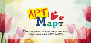Стартует XII открытый городской конкурс-выставка креативных идей 