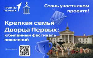 Мы начинаем сбор участников проекта «Крепкая семья Дворца Первых: юбилейный фестиваль поколений» 