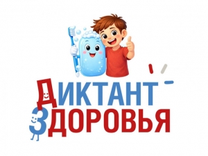 Диктант здоровья