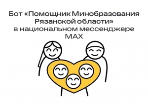 Подпишитесь на бот «Помощник Минобразования Рязанской области»