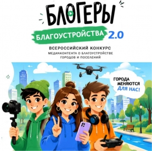 II Всероссийский конкурс медиаконтента по благоустройству городов и поселений 