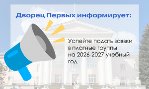 Во Дворце Первых идёт набор на платные программы в 2026–2027 учебном году