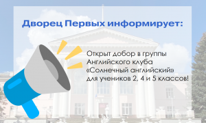 Открыт добор в группы Английского клуба для учеников 2, 3 и 5 классов