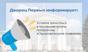 Успейте записаться в последние группы на программу «Оздоровительное плавание»!