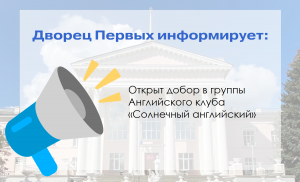Открыт добор в группы Английского клуба «Солнечный английский»!