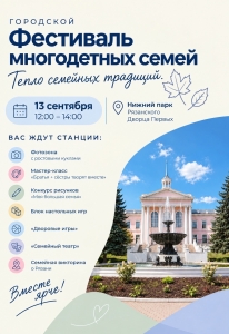 Городской Фестиваль многодетных семей